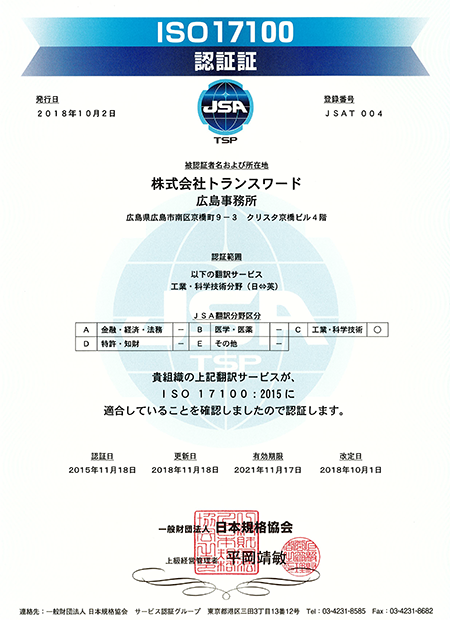 ISO17100:2015 認証証 日本語