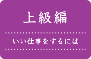 上級編、いい仕事をするには