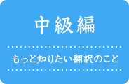 中級編、もっと知りたい翻訳のこと