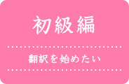 初級編、翻訳を始めたい