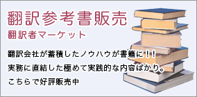 翻訳参考書販売、翻訳者マーケット