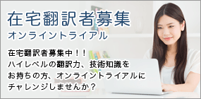 在宅翻訳者募集、オンライントライアル