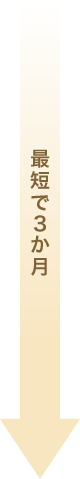 最短で3か月