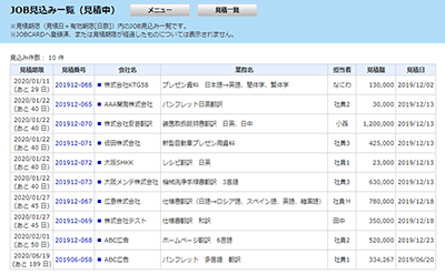 JOB見込み一覧