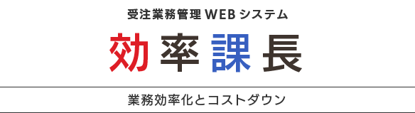 受注業務管理WEBシステム「効率課長」