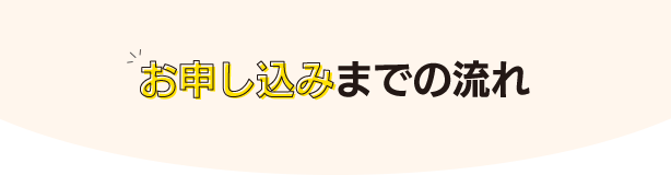 お申し込みまでの流れ