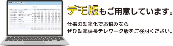 【デモ版もご用意しています。】仕事の効率化でお悩みならぜひ効率課長テレワーク版をご検討ください。