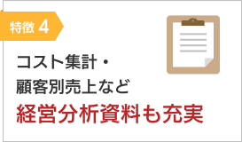 特徴4：コスト集計・顧客別売上など経営分析資料も充実