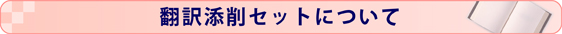 翻訳添削セットについて