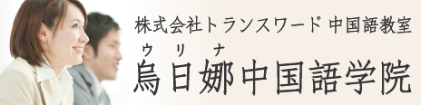 中国語教室：烏日娜中国語学院