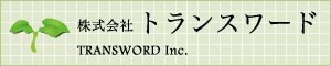 株式会社トランスワード TRANSWORD Inc.