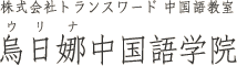株式会社トランスワード中国語教室 烏日娜(ウリナ)中国語学院