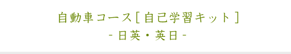 自動車コース、自己学習キット、日英・英日