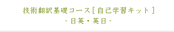 技術翻訳基礎コース、自己学習キット、日英・英日