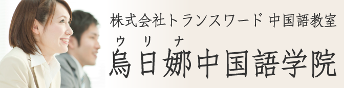 中国語教室：烏日娜中国語学院