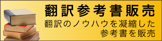 翻訳参考書販売