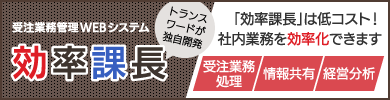 受注業務管理WEBシステム 効率課長