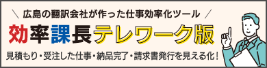 効率課長テレワーク版